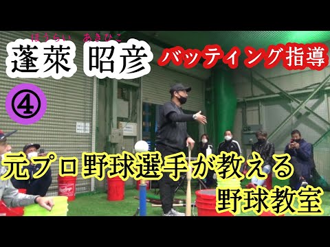 [Former Professional Baseball Player] Baseball lessons taught by a pro! Batting instruction! "Hor...