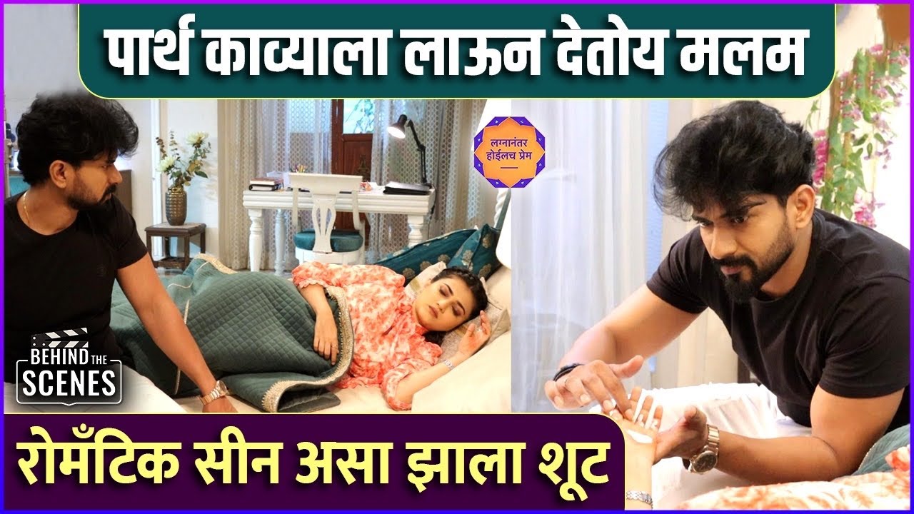 पार्थ-काव्याच्या बेडरूममधील रोमँटिक सीन | Lagnanantar Hoilach Prem | Romantic Scene BTS