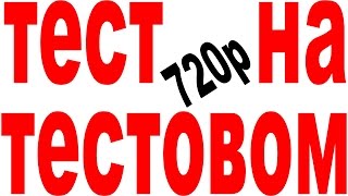 Первая-Блин-Комовая тестовая трансляция 720 Первая-Блин-Комовая тестовая трансляция 720