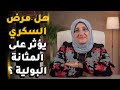 هل مرض السكري يؤثرعلى المثانة البولية