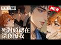 【双男主漫剧】《死对头总在深夜撩我》🧡 [1~14]合集一口气看完 #漫剧 #双男主 #ai #短剧 #砂糖小说
