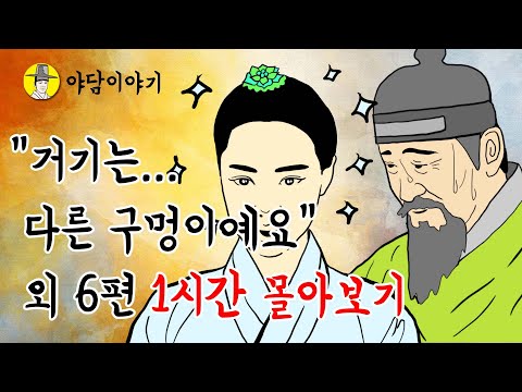 야담 이야기 거기는 다른 구멍이예요 서방님 외 6편 1시간 모아보기 몰아보기 조선시대 설화 민담 옛날이야기 고금소총 