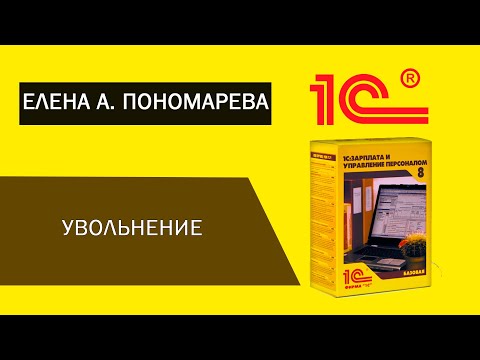 Увольнение сотрудника в 1С: ЗУП 3 - Елена А. Пономарева