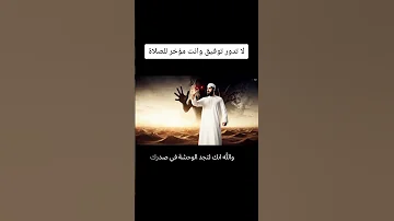 لا تدور توفيق وانت مؤخر للصلاة اكسبلور قصص المصحف 
