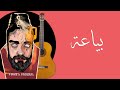 Video thumbnail of "بياعه - تامر عاشور | النسخة الاصلية جيتار 2020 | Biaah - Tamer Ashour"
