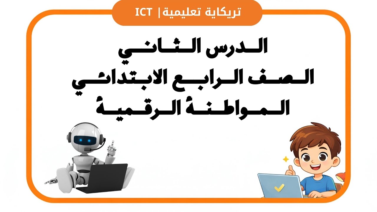 الدرس الثاني المواطنة الرقمية | تكنولوجيا | الصف الرابع الابتدائي | ترم ثاني 