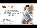 想い出迷子 レーモンド松屋バージョン リクエストにお応え