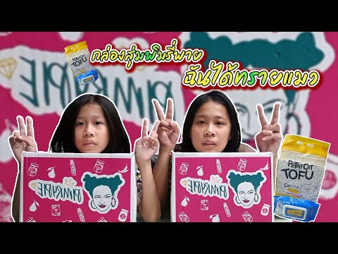 กล่องสุ่มพิมรี่พาย ฉันได้ทรายแมว แต่ที่บ้านไม่มีแมว...แง้ววว | น้องนะโม จีวร แกะกล่องสุ่ม 300 บาท