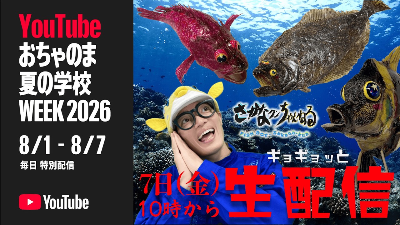 M!LKさま撮影裏話!自由研究!しりとりチャレンジ!ギョギョッと盛りだくさんな夏休み生配信SP!!【おちゃのま】