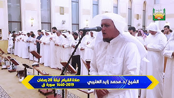 سورة ق " الشيخ/د.محمد زايد العتيبي   صلاة القيام  ليلة  28 رمضان   1440-2019