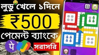🎲 লুডু খেলে টাকা ইনকাম | Best Ludo Earning App | Game Khele Taka Income screenshot 4