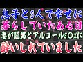 【スカッとする話】息子と3人で幸せに暮らしていたある日、妻が間男とアルコールS〇Xに酔いしれていました。