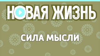 Сила мысли