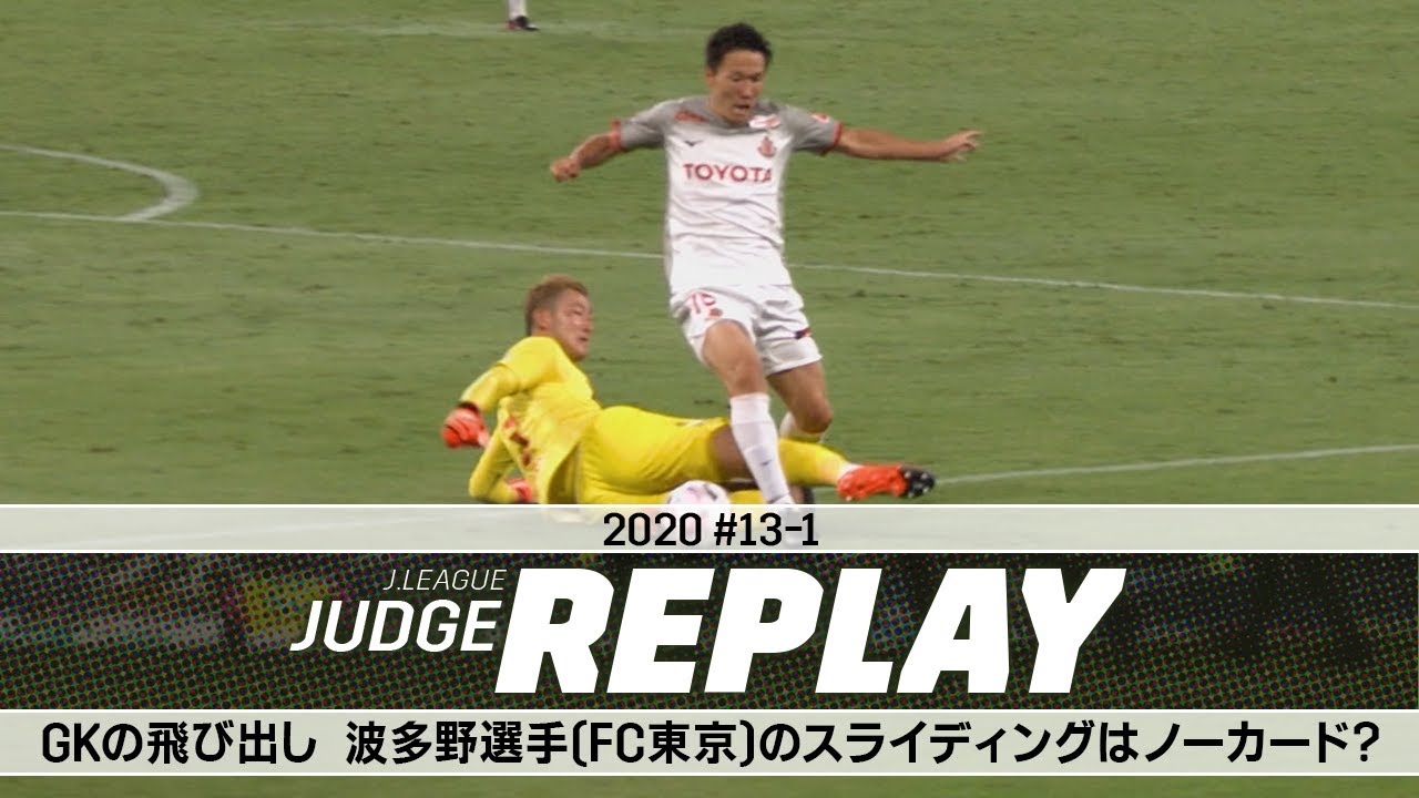 Gkの飛び出し 波多野選手 Fc東京 のスライディングはノーカード ｊリーグジャッジリプレイ 13 1 Youtube