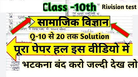 Mp board class 10th Social science Rivision test 2020 answer key l सामाजिक विज्ञान full solution  #1