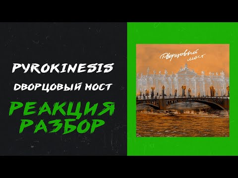 pyrokinesis - Дворцовый мост (реакция и разбор)