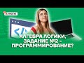 Алгебра логики, Задание №2 - программирование? | Информатика ЕГЭ 2022 | Умскул