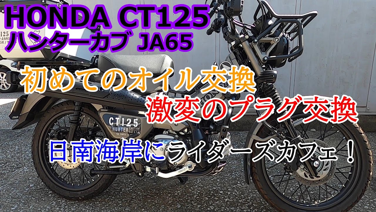 モトブログ】HONDA CT125 新型ハンターカブ JA65 メンテナンス 初めて