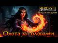 Охота за головами #4 ФИНАЛ | Невозможные Герои 3