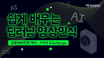 [인공지능 기초] 딥러닝 영상인식, 컴퓨터 비전의 역사와 7가지 Challenge