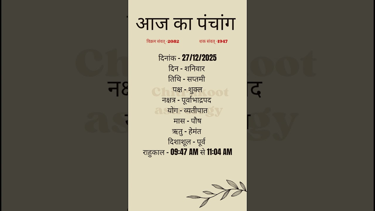 आज का पंचांग | aj ka Panchang #astrology