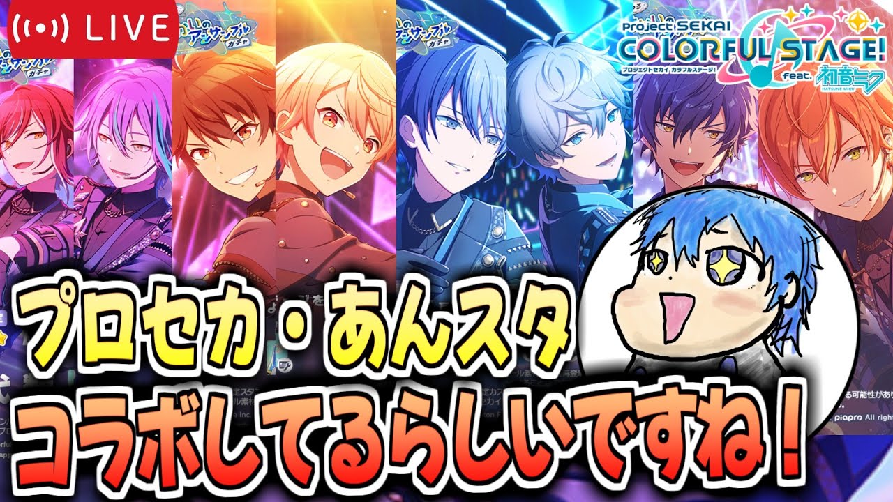 【プロセカ/あんスタ】（あんスタ3日目）コラボしてるみたいじゃあないですか！？？【絶叫高音厨】#プロセカ #あんスタ
