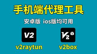 v2rayTun & v2Box 使用教程｜免费科学上网工具＋VPN 设置