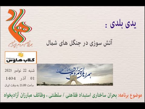 یدی بلدی : آتش سوزی در جنگل های شمال #همراهان_مردم_ایران #استبداد_فقاهتی #مبارزان_آزادیخواه