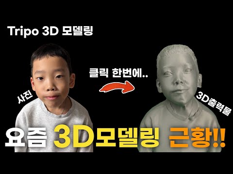 AI로 3D 모델링을 클릭 한번에?? (Tripo 3.0 Ultra)