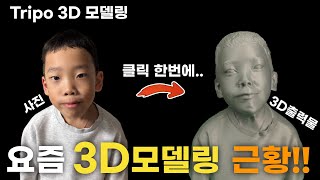 AI로 3D 모델링을 클릭 한번에?? (Tripo 3.0 Ultra)
