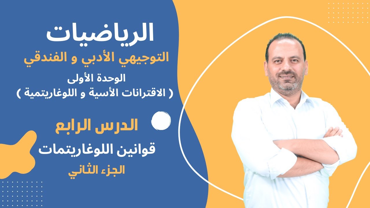 الوحدة الأولى / الدرس الرابع : قوانين اللوغاريتمات الجزء الثاني