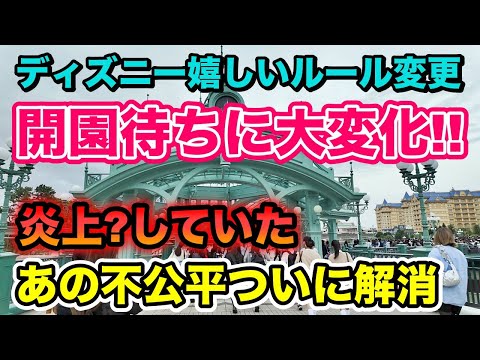 速報!知らないと失敗します！不公平な〇〇解決!?行く前に絶対に知っておくべきディズニー最新ルール!