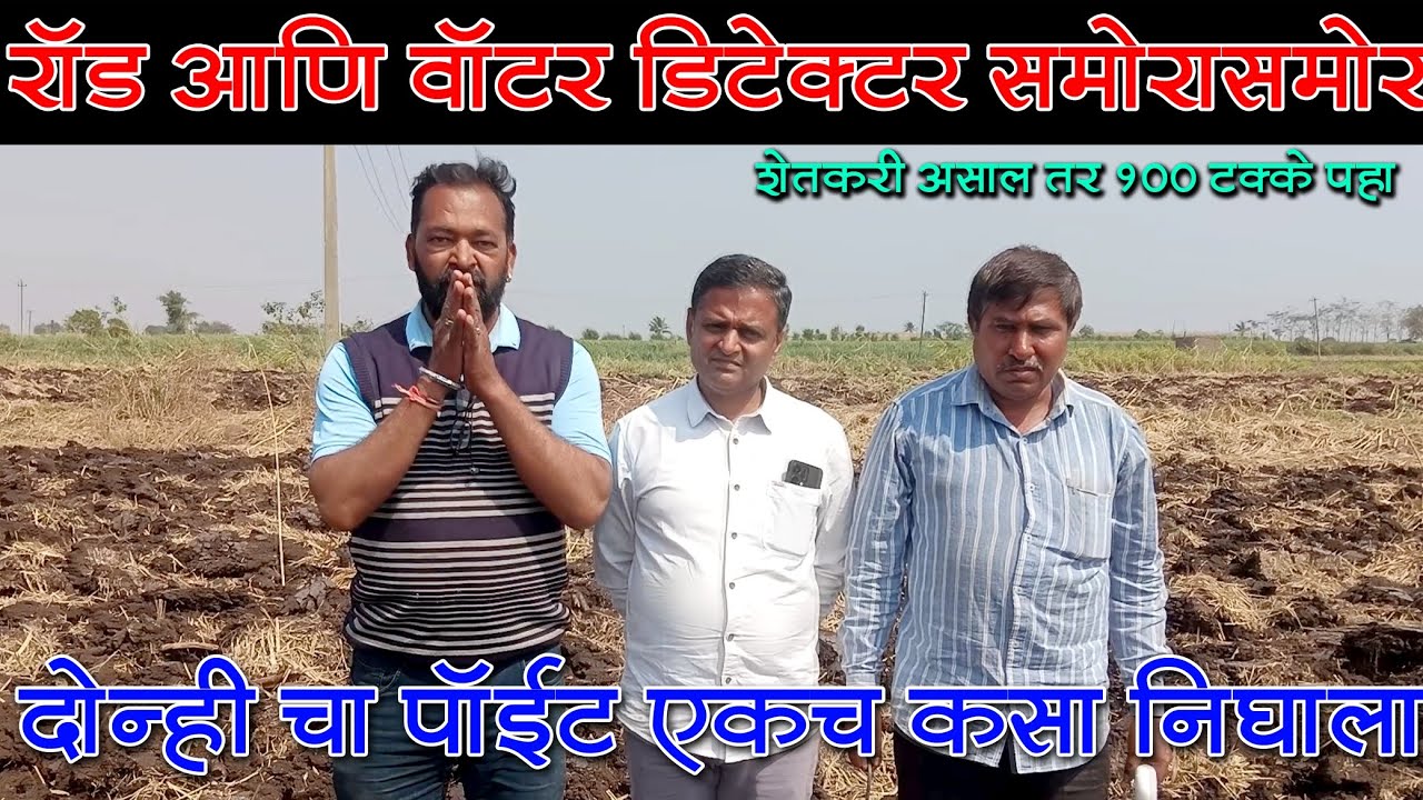 रोड आणि वॉटर डिटेक्टर समोरासमोर ? दोन्हींचा पॉईंट एकच कसा निघाला 