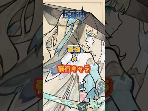 ヴェスナは最強の飛行キャラですか？#原神 #genshinada #genshinimpact #genshin