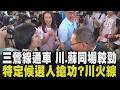 三鶯線通車典禮！侯友宜.蘇巧慧.李四川互動曝光 特定候選人現身搶功勞？川伯：今天是高興的日子 我不予置評｜【政治懶人包】｜TVBS新聞 @TVBSNEWS01