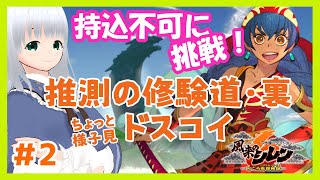 【風来のシレン6】持込不可ダンジョンもぐっていきたい！#2【初心者】
