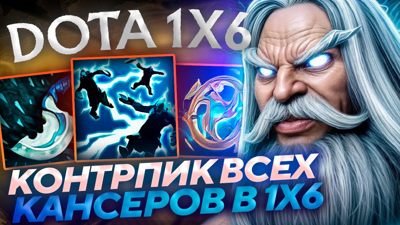 СЛОМАННАЯ Х#*НЯ НЕ ОСТАВЛЯЕТ ШАНСОВ БЕСКОНЕЧНЫМИ ВАНШОТАМИ! Зевс Q dota1x6!