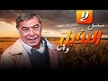 فريد شوقي وكريمة مختار في مسلسل البخيل وأنا الحلقة 2 من مختارات الزمن الجميل