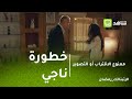ممنوع الاقتراب أو التصوير هالة تحذر زوجها من خطورة ناجي كيف رد عليها خالد