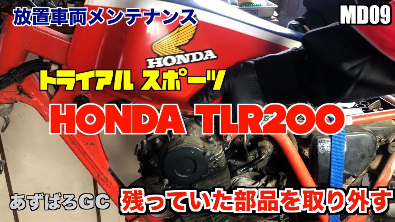 放置車両】ホンダ TLR200 /残っていた部品を外します #08 放置車両】ホンダ TLR200 /残っていた部品を外します #08