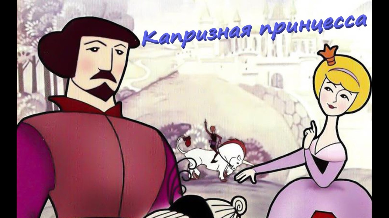 Капризная принцесса.   Советский рисованный мультфильм 1969 года.
