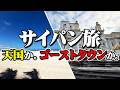 【超おすすめ】サイパンは絶対行ったほうが良い。オススメの理由【エンイチぶらり旅】