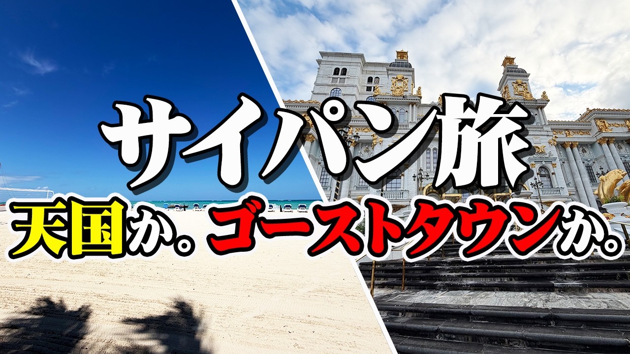 【超おすすめ】サイパンは絶対行ったほうが良い。オススメの理由【エンイチぶらり旅】