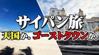 【超おすすめ】サイパンは絶対行ったほうが良い。オススメの理由【エンイチぶらり旅】
