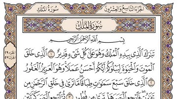 سورة الملك/الشيخ محمد أيوب رحمه الله