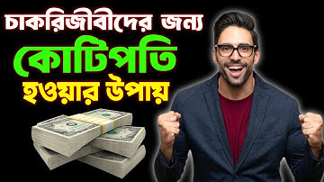 কোটিপতি হওয়ার সহজ উপায় | চাকরিজীবীদের জন্য কোটিপতি হওয়ার গোপন সূত্র! | Financial Freedom