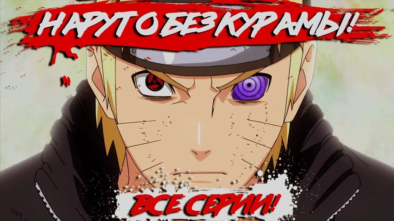 Хендай наруто без цензуры