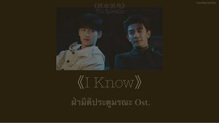 《I know》 高佳依 ｜《致命游戏 ฝ่ามิติประตูมรณะ Ost.》 THAISUB