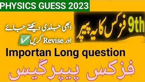 Guess paper of physics class 9 2023 | Class 9 Physics Paper 2023 | Physics paper 9th class 2023