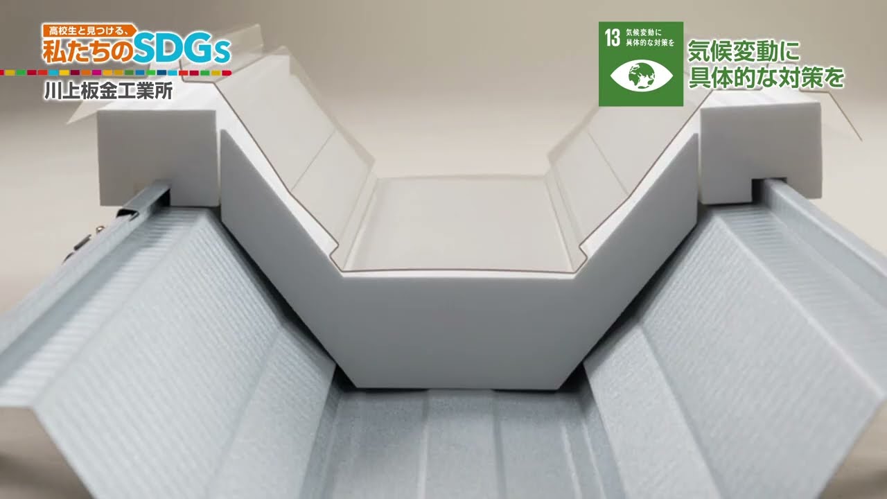 高校生と見つける、私たちのSDGs vol.136「普段は見えない建物の「屋根」。快適に過ごすための工夫とは。(1)」